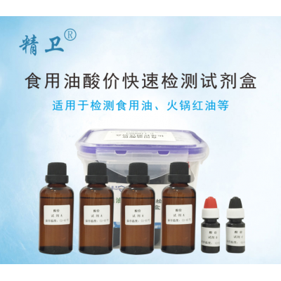 食用油酸价快速检测试剂盒