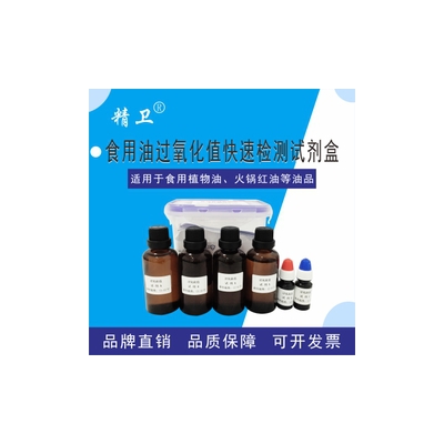 食用油过氧化值检测试剂盒